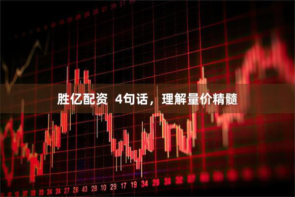 胜亿配资  4句话，理解量价精髓