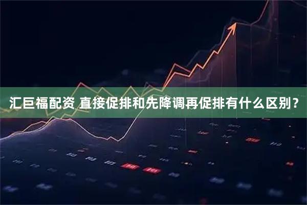 汇巨福配资 直接促排和先降调再促排有什么区别?